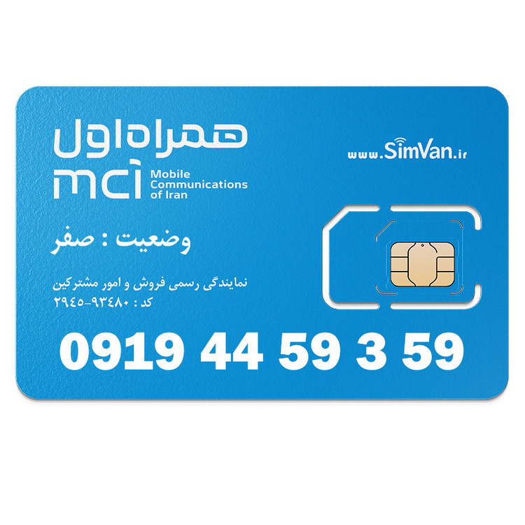 سیم کارت اعتباری همراه اول 0919 | رند - پلهای از آخر - جفت جفت مجزا - خوش گفتار | 09194459359