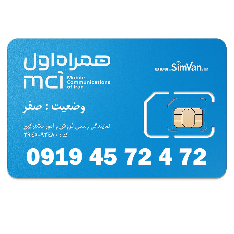 سیم کارت اعتباری همراه اول 0919 | رند  - پله‌ای از آخر - جفت جفت مجزا - خوش گفتار | 09194572472